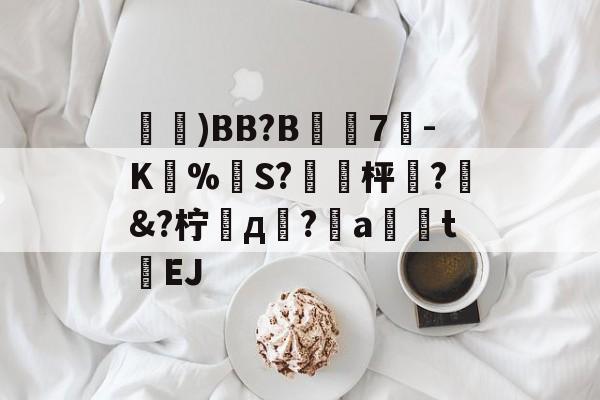金年会下载安装-鑓)BB?B7疉-K圅%勪S?簐攈枰櫼?髿&amp;?柠д崚?嬒a荖釮tEJ的简单介绍