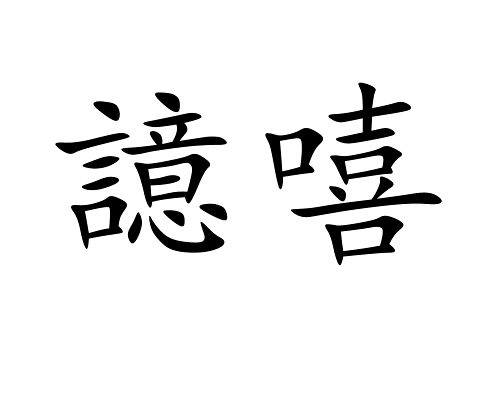 ZI檣崀聤?<€譔楟(斱?礞mL买V袧鬚酕晔續岌?达A赹B51?8?€d)??榣/R徶|?的简单介绍
